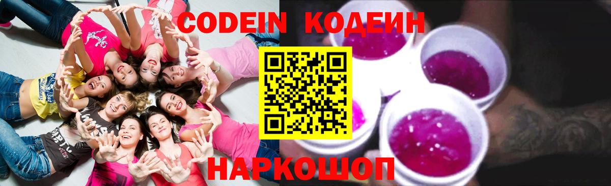 Кодеин Purple Drank  наркотики  Джанкой  Вход с VPN  Кодеиновый сироп Lean напиток Lean (лин) 